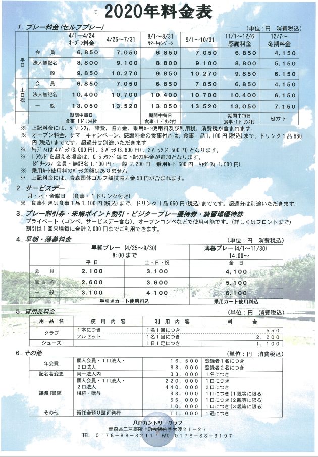 今年の料金表について 八戸カントリークラブ