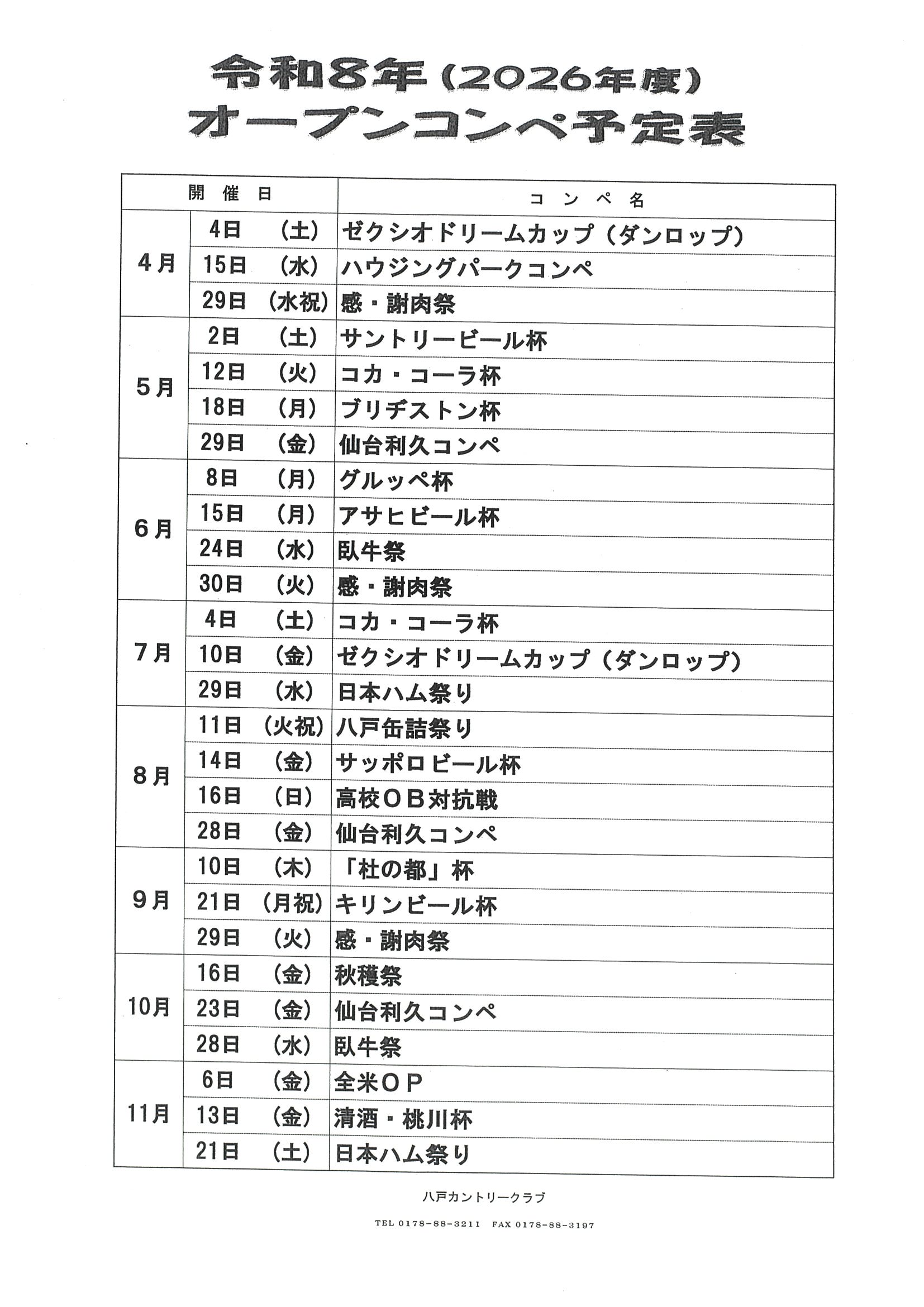 令和8年 オープンコンペ日程表