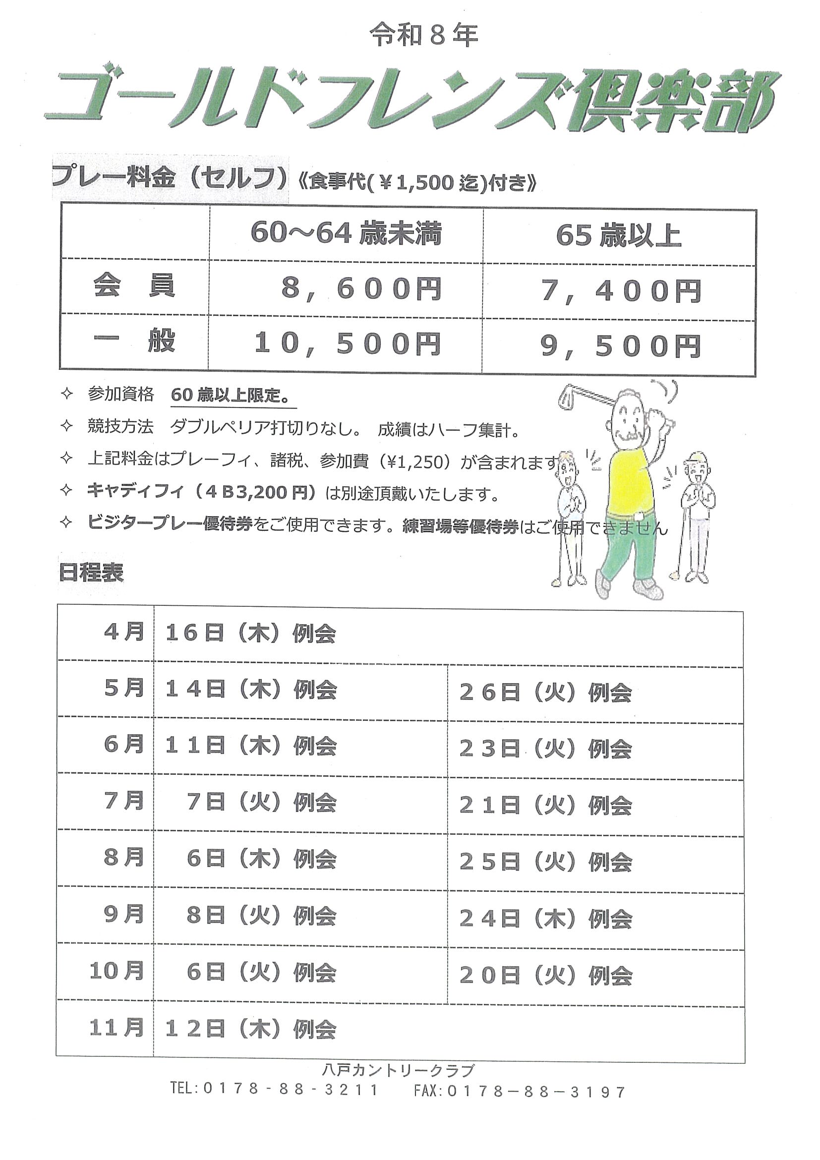 令和8年 ゴールドフレンズ 日程表