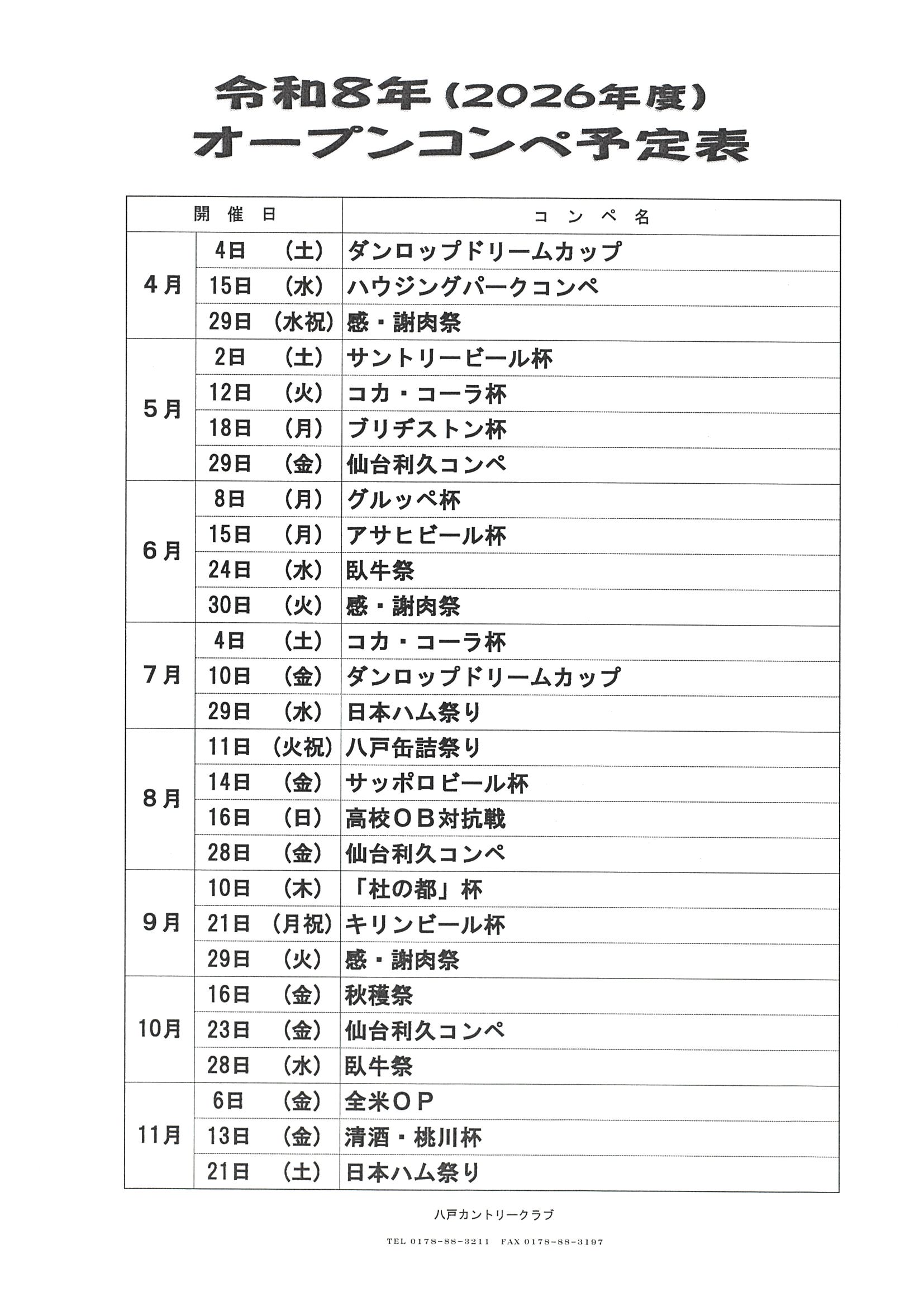 令和8年 オープンコンペ日程表