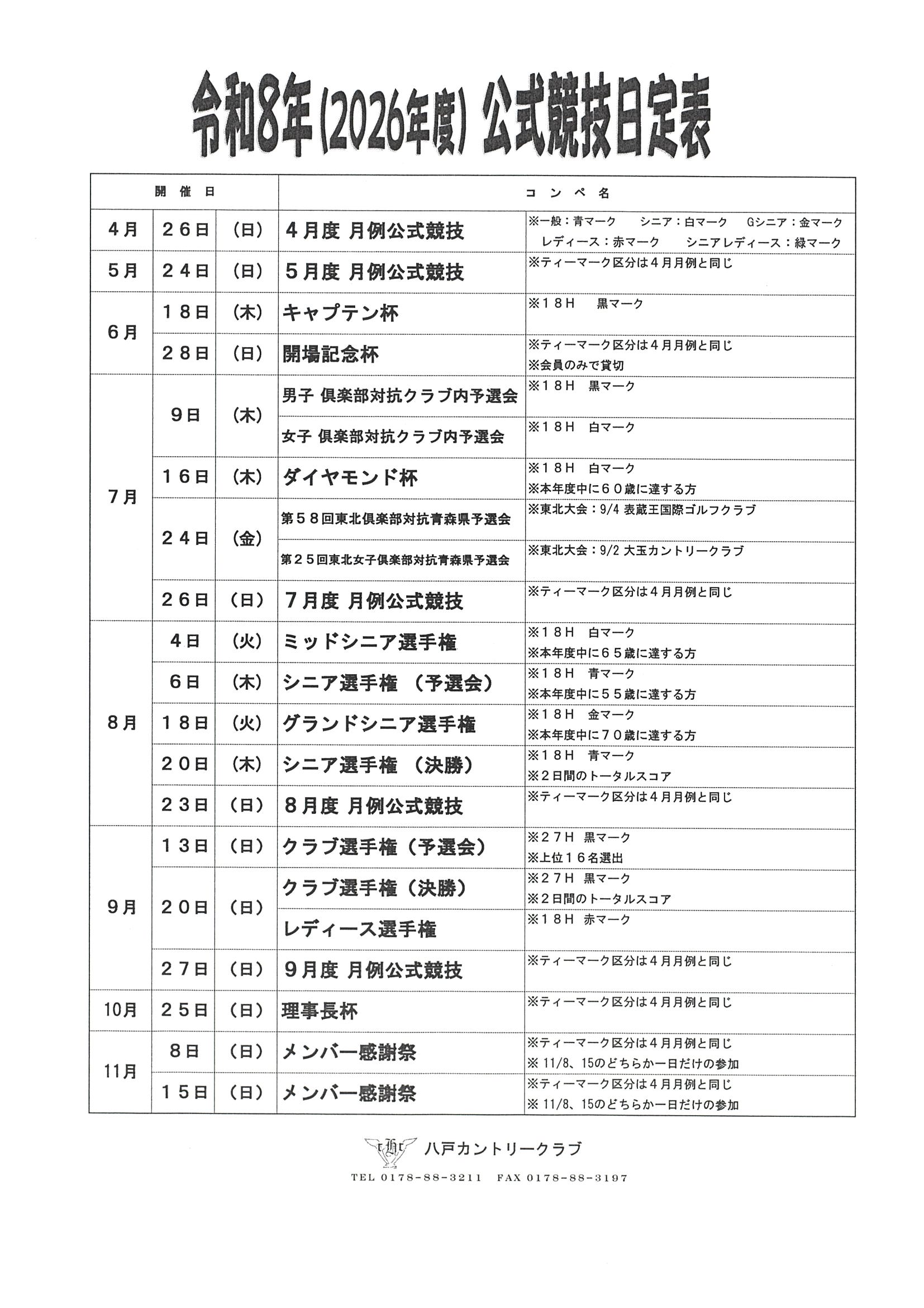 令和８年 競技日程